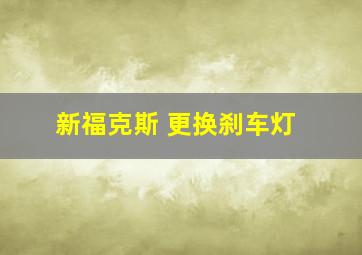 新福克斯 更换刹车灯